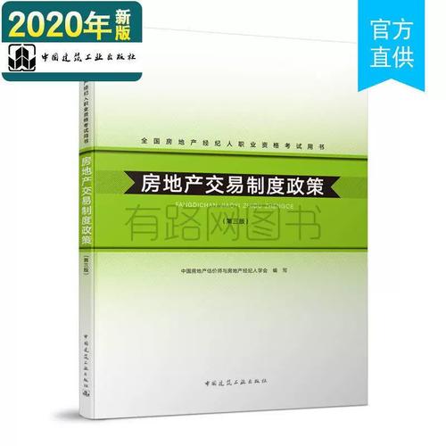 正版二手房地产交易制度政策(第三版)解读 房地产经纪领域的权威指南