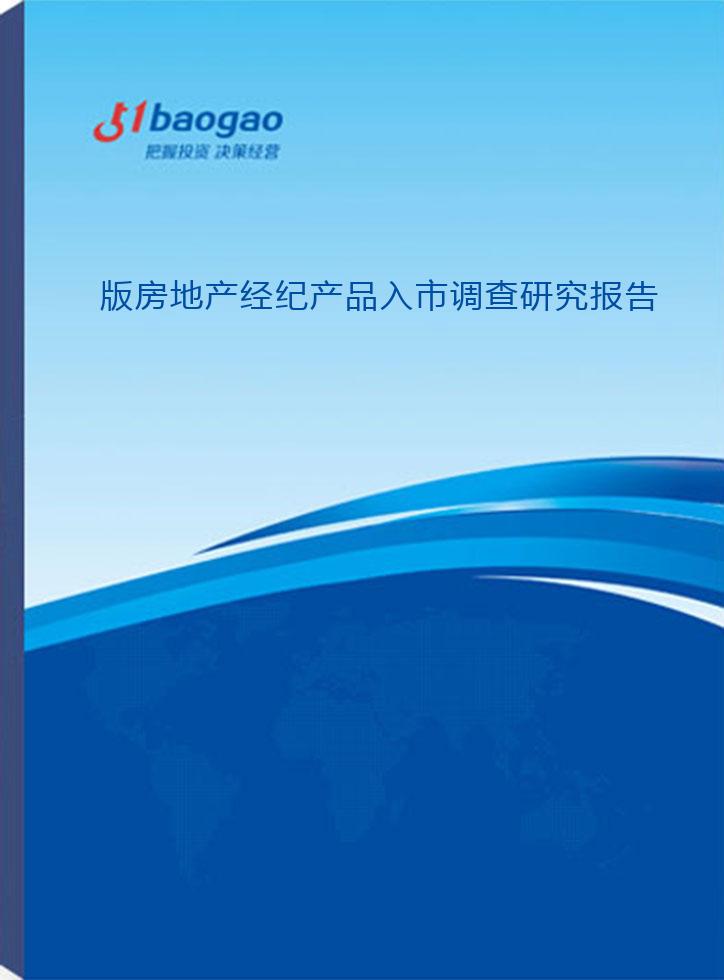 2024-2029年版房地产经纪产品入市调查研究报告